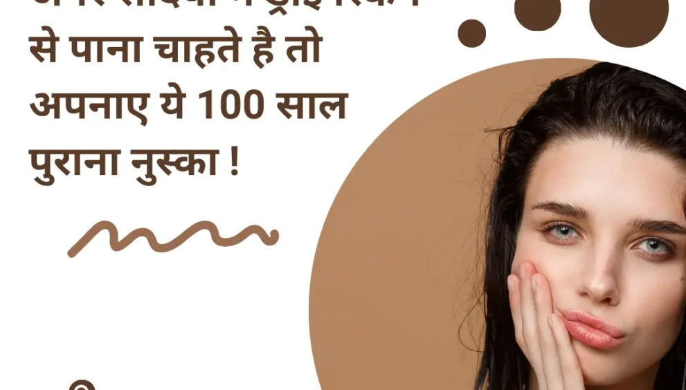 अगर सर्दियों में ड्राई स्किन से पाना चाहते है तो अपनाए ये 100 साल पुराना नुस्का !